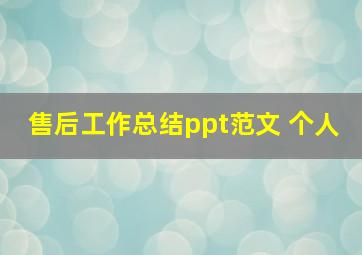 售后工作总结ppt范文 个人